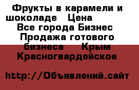 Фрукты в карамели и шоколаде › Цена ­ 50 000 - Все города Бизнес » Продажа готового бизнеса   . Крым,Красногвардейское